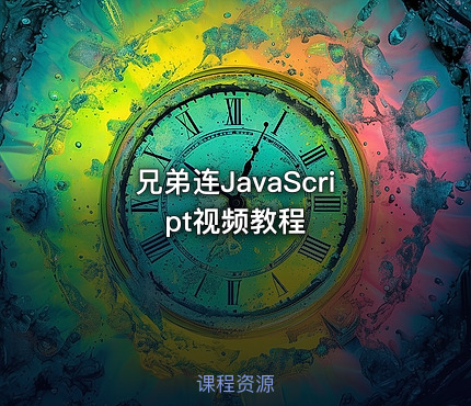 兄弟连JavaScript视频教程