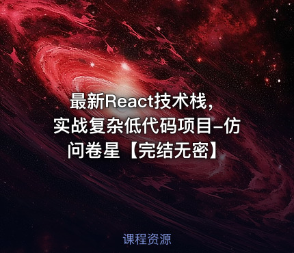 最新React技术栈，实战复杂低代码项目-仿问卷星【完结无密】