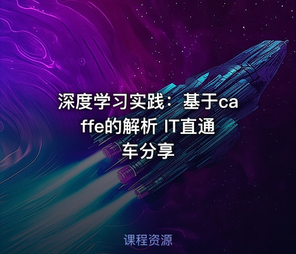 深度学习实践：基于caffe的解析 IT直通车分享