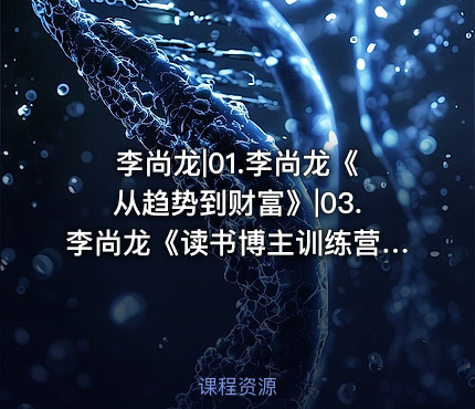 李尚龙|01.李尚龙《从趋势到财富》|03.李尚龙《读书博主训练营》第1期