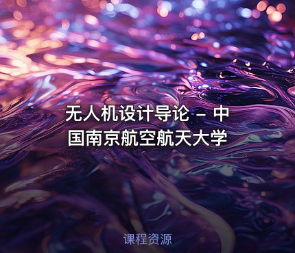 无人机设计导论 - 中国南京航空航天大学