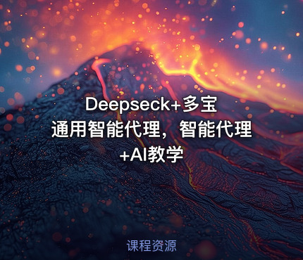 Deepseck+多宝通用智能代理，智能代理+AI教学