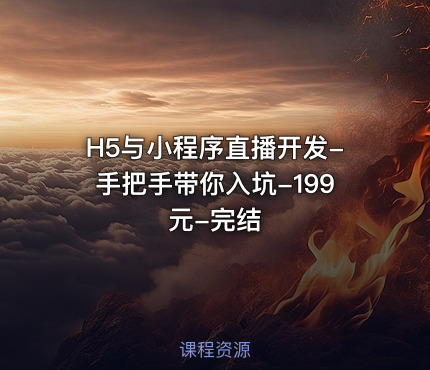 H5与小程序直播开发-手把手带你入坑-199元-完结