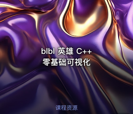 blbl 英雄 C++零基础可视化 - IT网课学习吧
