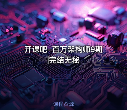 开课吧-百万架构师9期|完结无秘