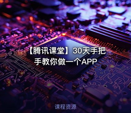 【腾讯课堂】30天手把手教你做一个APP