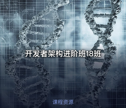开发者架构进阶班18班
