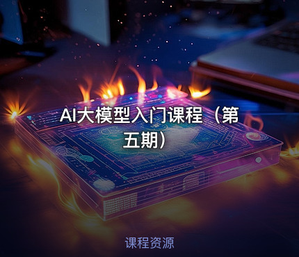 AI大模型入门课程（第五期）