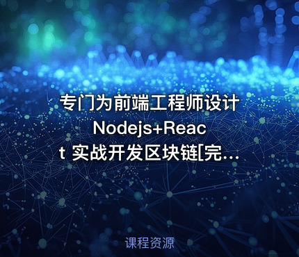 专门为前端工程师设计 Nodejs+React 实战开发区块链[完结无密]