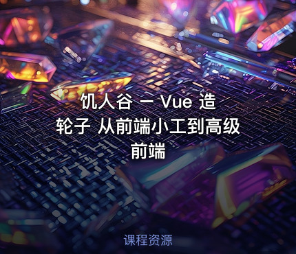饥人谷 – Vue 造轮子 从前端小工到高级前端