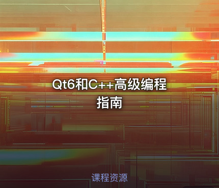 Qt6和C++高级编程指南