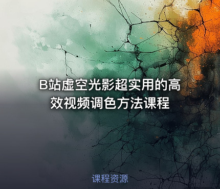 B站虚空光影超实用的高效视频调色方法课程