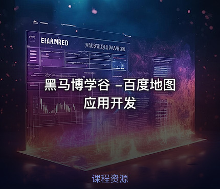 黑马博学谷 -百度地图应用开发