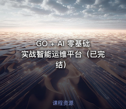 GO + AI 零基础实战智能运维平台（已完结）