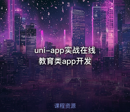 uni-app实战在线教育类app开发