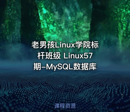 老男孩Linux学院标杆班级 Linux57期-MySQL数据库