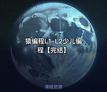 猿编程L1-L2少儿编程【完结】