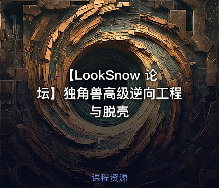 【LookSnow 论坛】独角兽高级逆向工程与脱壳