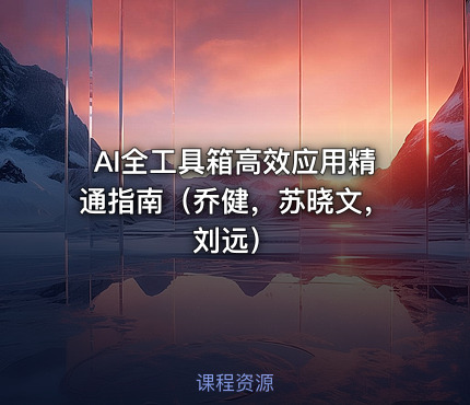 AI全工具箱高效应用精通指南（乔健，苏晓文，刘远）
