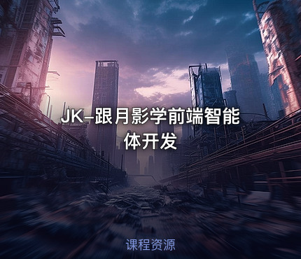 JK-跟月影学前端智能体开发