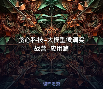 贪心科技-大模型微调实战营-应用篇