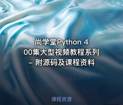 尚学堂Python 400集大型视频教程系列 - 附源码及课程资料