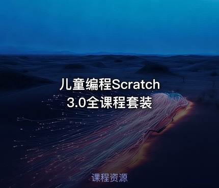 儿童编程Scratch 3.0全课程套装