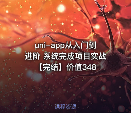 uni-app从入门到进阶 系统完成项目实战【完结】价值348
