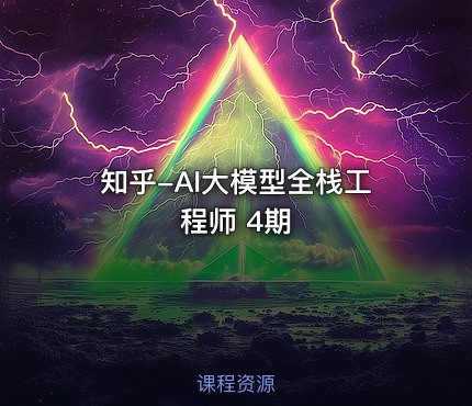 知乎-AI大模型全栈工程师 4期