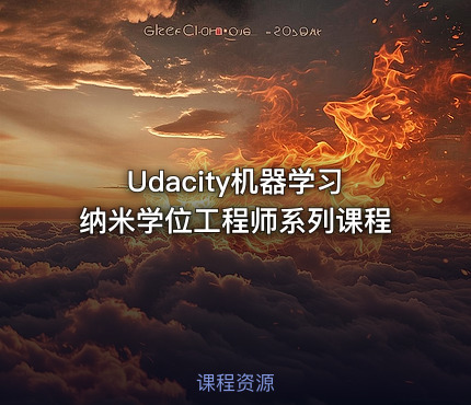 Udacity机器学习纳米学位工程师系列课程