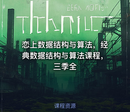 恋上数据结构与算法，经典数据结构与算法课程，三季全