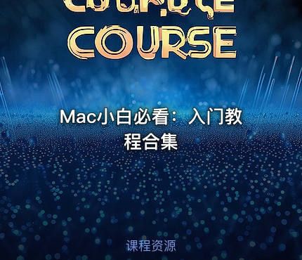 Mac小白必看：入门教程合集