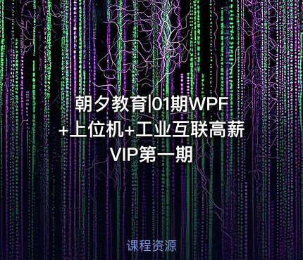 朝夕教育|01期WPF+上位机+工业互联高薪VIP第一期