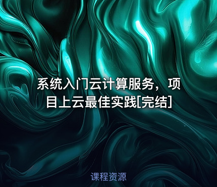 系统入门云计算服务，项目上云最佳实践[完结]