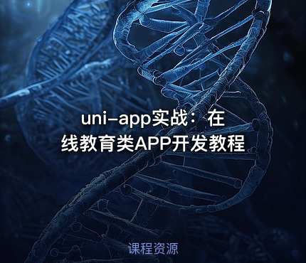 uni-app实战：在线教育类APP开发教程