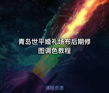 青岛世平婚礼场布后期修图调色教程