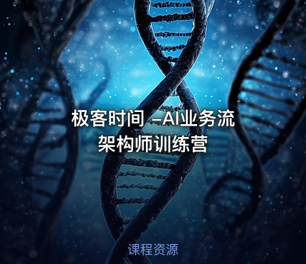 极客时间 -AI业务流架构师训练营