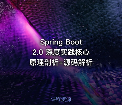 Spring Boot 2.0 深度实践核心原理剖析+源码解析