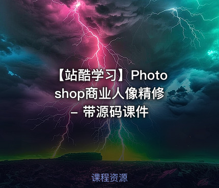 【站酷学习】Photoshop商业人像精修 - 带源码课件