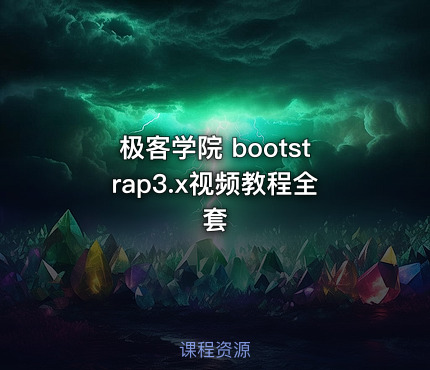 极客学院 bootstrap3.x视频教程全套