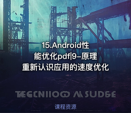 15.Android性能优化pdf|9-原理重新认识应用的速度优化