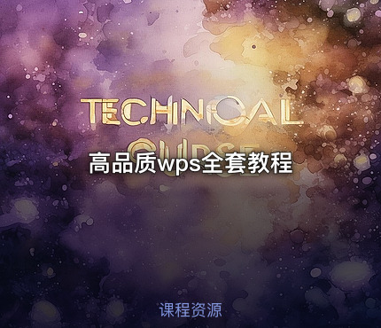 高品质wps全套教程