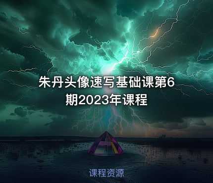 朱丹头像速写基础课第6期2023年课程