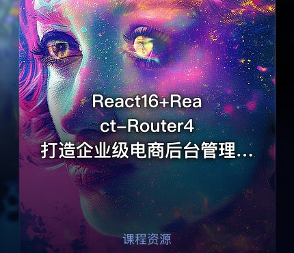React16+React-Router4 打造企业级电商后台管理系统