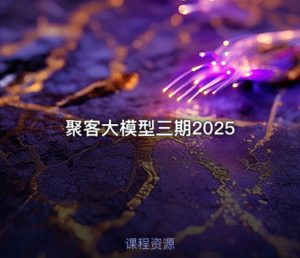 聚客大模型三期2025