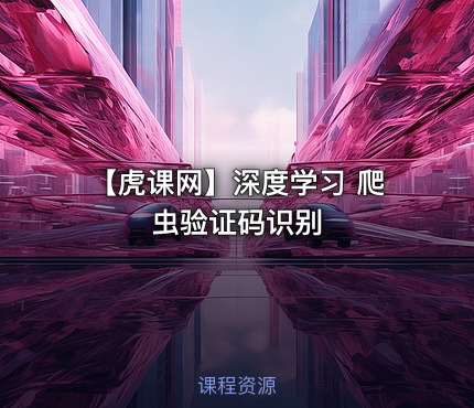 【虎课网】深度学习 爬虫验证码识别