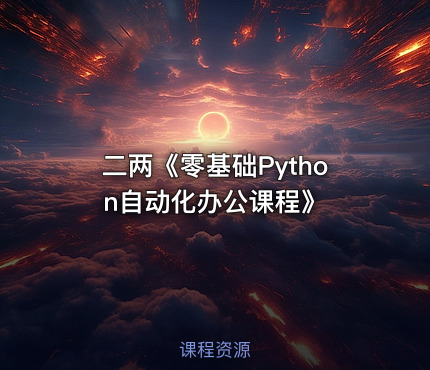 二两《零基础Python自动化办公课程》