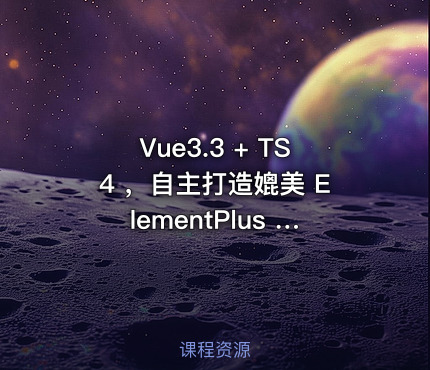Vue3.3 + TS4 ，自主打造媲美 ElementPlus 的组件库(超清完结)