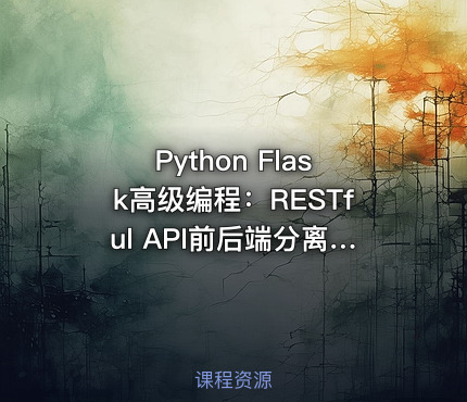 Python Flask高级编程：RESTful API前后端分离详解，MOOC实战教程