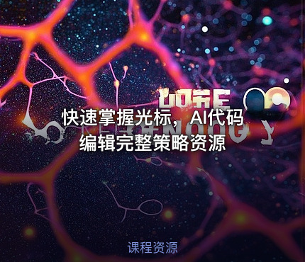 快速掌握光标，AI代码编辑完整策略资源